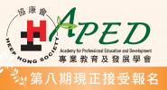 协康会专业教育及发展学会最新课程