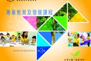 APED專業教育及發展學會第三期課程現已推出。