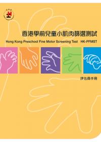 Hong Kong Preschool Fine Motor Screening Test (HK-PFMST) Examiner's Manual & Tools