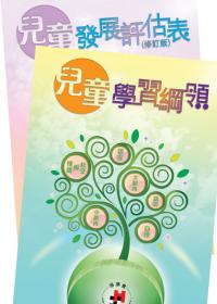 Developmental Learning Package – Curriculum Guide and Development Assessment Chart (Revised Edition) (Traditional Chinese / Simplified Chinese versions)